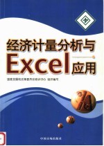 经济计量分析与Excel应用