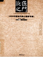 巨匠之门  2009中国当代核心画家专集  人物卷