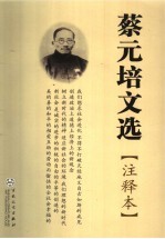 蔡元培文选