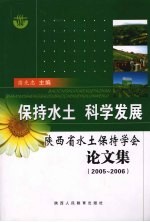 保持水土  科学发展  陕西省水土保持学会论文集：2005-2006