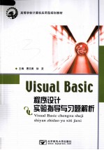 Visual Basic程序设计实验指导与习题解析