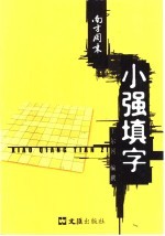 小强填字