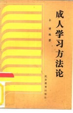 成人学习方法论