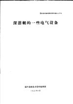 国外技术参考资料译文选之二十九  深潜艇的一些电气设备