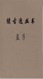 续古逸丛书  孟子  7