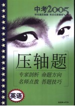 2005年中考特色题压轴题攻略  英语