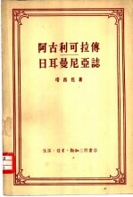 阿古利可拉传·日耳曼尼亚志