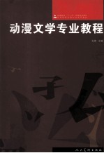 动漫文学专业教程