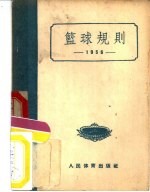 篮球规则  1956