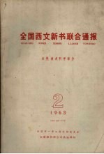 全国西文新书联合通报  自然技术科学部分  2  1963