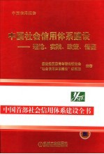 中国社会信用体系建设  理论、实践、政策、借鉴