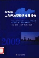 2009年山东开放型经济发展报告