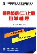 综合英语  2  上  自学辅导