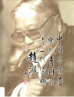 《一代宗师：赵沨》画册