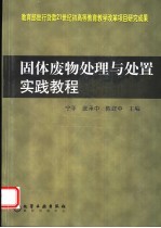 固体废物处理与处置实践教程