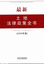 最新土地法律政策全书  2009年版