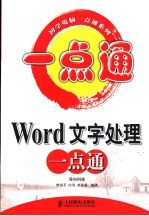 Word文字处理一点通