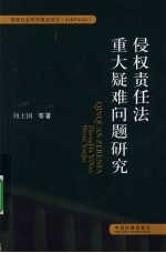 侵权责任法重大疑难问题研究