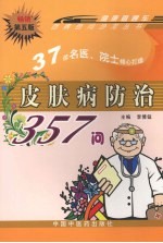 皮肤病防治357问  畅销第5版