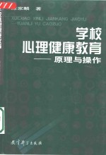 学校心理健康教育  原理与操作