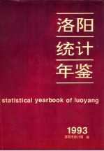 洛阳统计年鉴  1993