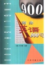 商务英语900句