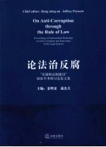 论法治反腐 “反腐败法制建设”国际学术研讨会论文集