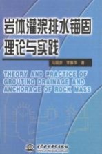 岩体灌浆排水锚固理论与实践