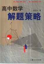 高中数学解题策略