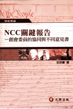 NCC关键报告  创会委员的协同与不同意见书