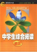 “好学生”高效读写大系  中学生综合阅读  初三分册