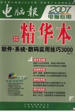 2007电脑应用精华本：软件·系统·数码实用技巧3000