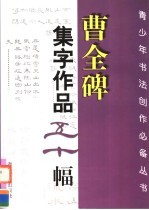 曹全碑集字作品五十幅