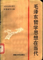 毛泽东哲学思想在当代  纪念《实践论》《矛盾论》发表五十年