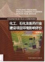 化工、石化及医药行业建设项目环境影响评价  试用版