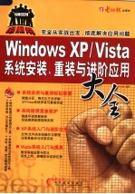 Windows XP/Vista系统安装、重装与进阶应用大全