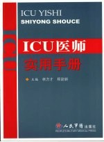 ICU医师实用手册