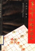 象棋实战精妙杀局