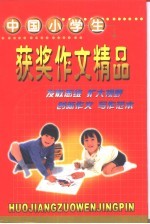 中国小学生获奖作文精品