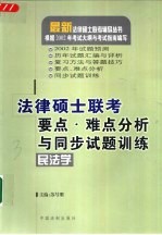 法律硕士联考要点、难点分析与同步试题训练  民法学