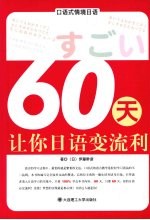 口语式情境日语  60天让你日语变流利