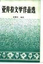 亚非拉文学作品选  第2册  中世纪文学