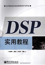 DSP实用教程