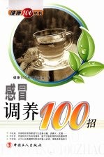 感冒调养100招