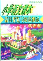 小学语文课本篇目要览与阅读测试  高年级  21世纪最新版