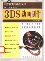 3DS动画制作