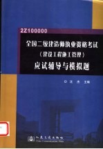 全国二级建造师执业资格考试  建设工程施工管理  应试辅导与模拟题