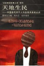 天地生民  中国古代关于人与自然关系的认识