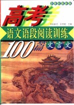 高考语文  语段阅读训练100篇  文言文  21世纪最新版