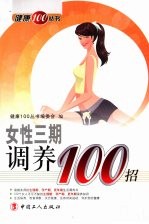 女性三期调养100招